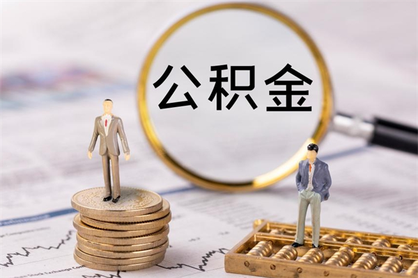 凉山公积金取钱办理（公积金提取办事指南）