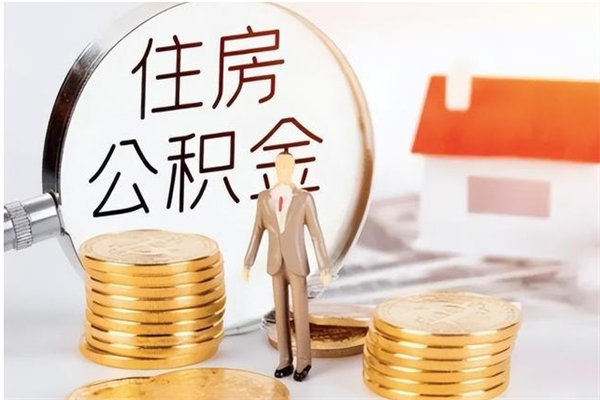 凉山离职了如何提取公积（已离职如何提取公积金）