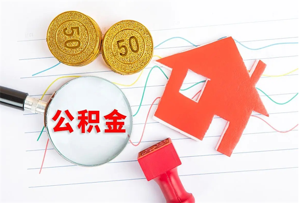 凉山离职后可以提住房公积金吗（离职了能提取公积金吗）