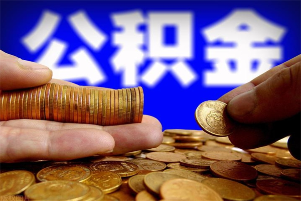 凉山封存了公积金怎么取钞来（封存了的公积金可以提取吗）