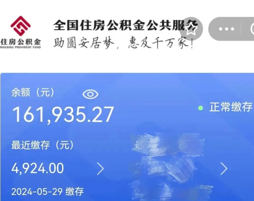 凉山在职期间可以提公积金（在职可以提取公积金）