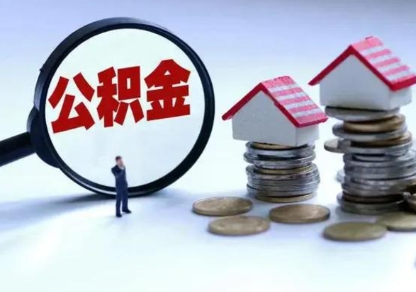 凉山在职人员住房公积金怎么取（在职住房公积金提取流程）