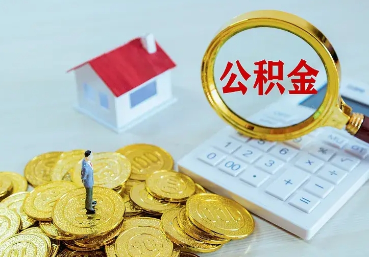 凉山住房离职公积金怎么取出来（离职的住房公积金怎么取）