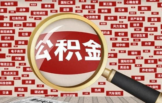 凉山封存怎么提公积金（已封存公积金怎么提取）